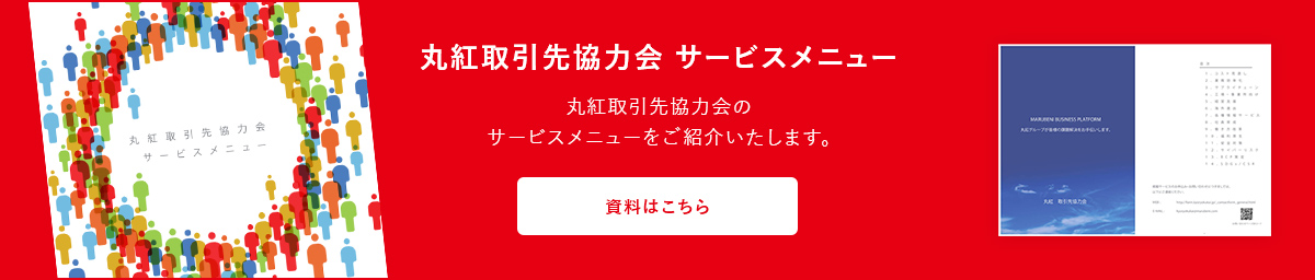 丸紅取引先協力会 サービスメニュー 丸紅取引先協力会のサービスメニューをご紹介いたします。 資料はこちら