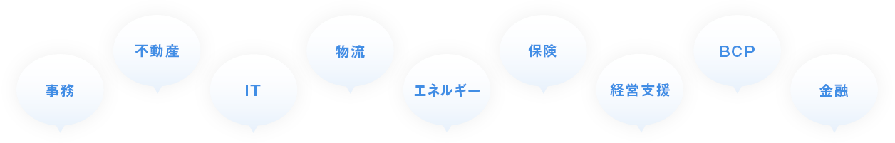 「事務」「不動産」「IT」「物流」「エネルギー」「保険」「経営支援」「BCP」「金融」