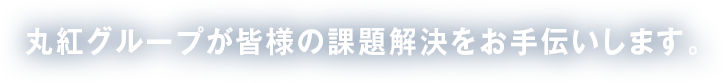 丸紅グループが皆様の課題解決をおtいします。